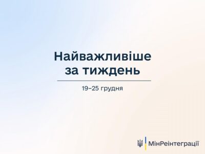 Мінреінтеграції: 19-25 грудня – найважливіше за тиждень