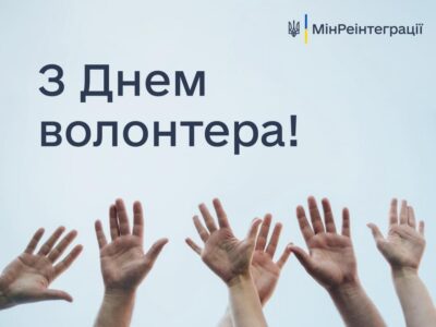 Сьогодні у світі відзначають Міжнародний день волонтерів