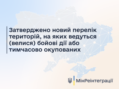 Затверджено новий перелік територій, на яких ведуться (велися) бойові дії або тимчасово окупованих