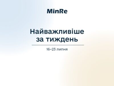МінРе – найважливіше за тиждень: 16-23 липня