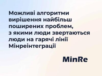 Гаряча лінія Мінре з кризових питань: про що найчастіше запитують українці?