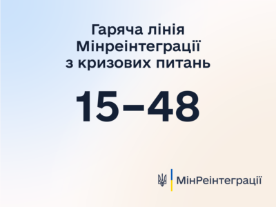 У листопаді на цілодобову гарячу лінію Мінреінтеграції 15-48 надійшло майже 38 тисяч дзвінків