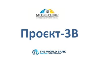 Розпочала роботу друга Місія Світового Банку з впровадження Проєкту 3В