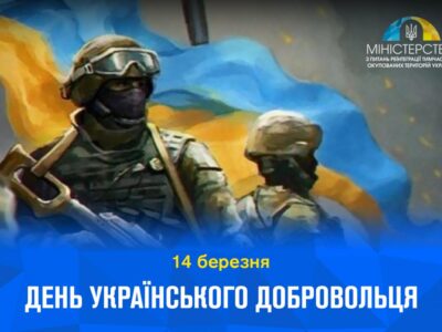 З Днем українського добровольця!