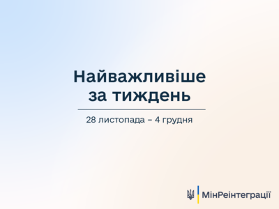 Мінреінтеграції: 28 листопада – 4 грудня – найважливіше за тиждень