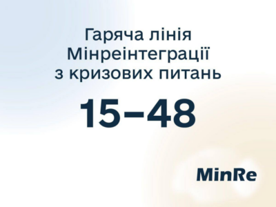 У вересні на гарячу лінію Мінреінтеграції надійшло майже 60 тисяч дзвінків