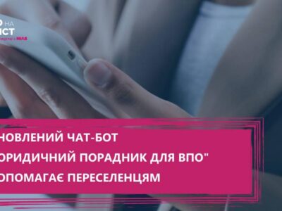Евакуація, житло, аптеки, проїзд блокпостів, відновлення документів – нові можливості від Юридичного порадника для ВПО