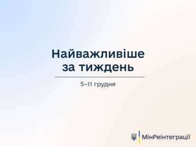 Мінреінтеграції: 5 -11 грудня – найважливіше за тиждень