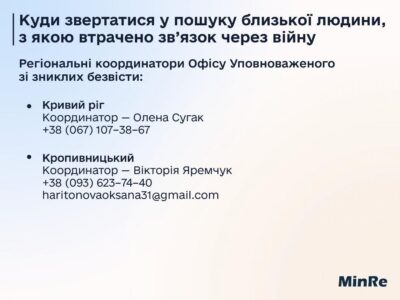 Відкрились ще два Координаційні центри Офісу Уповноваженого зі зниклих безвісти