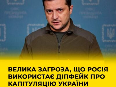 Увага! Велика загроза, що Росія використає діпфейк про капітуляцію України