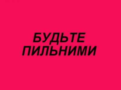 Важливо! Опирайтеся на офіційні джерела інформації!