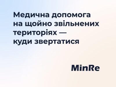 Як отримати медичну допомогу на звільнених територіях: поради від Мінреінтеграції