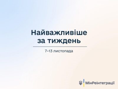 Мінреінтеграції: 7 – 13 листопада – найважливіше за тиждень