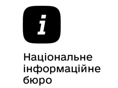 З початку роботи до Національного інформаційного бюро надійшло близько 30 тисяч звернень