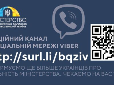 Мінреінтеграції запустило додаткові канали комунікації у Viber та Twitter
