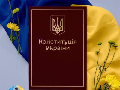 28 червня Україна відзначає День Конституції