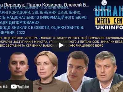 Трансляція брифінгу Віцепрем’єр-міністра Ірини Верещук щодо діяльності Мінреінтеграції протягом 100 днів війни та планів подальшої роботи