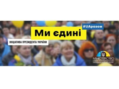 Мінреінтеграції ініціює флешмоб “Ми сильні, бо ми Єдині!”