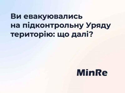 Ви евакуювались на підконтрольну Уряду територію: що далі?