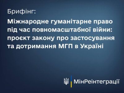 Завтра відбудеться брифінг за участі Віцепрем’єр-міністра Ірини Верещук та голови ТСК ВРУ з питань міжнародного гуманітарного права Олександра Бакумова