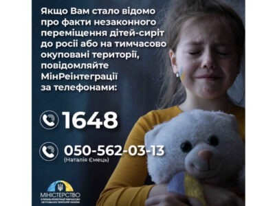 Якщо вам став відомий факт незаконного переміщення дитини-сироти на ТОТ або територію рф – обов’язково зателефонуйте до Мінреінтеграції