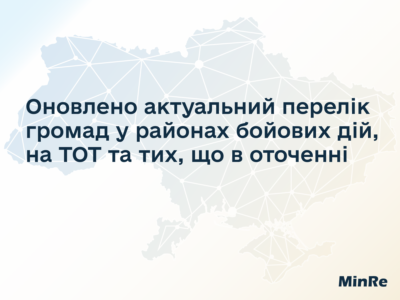 Оновлено актуальний перелік громад у районах бойових дій, на ТОТ і тих, що в оточенні