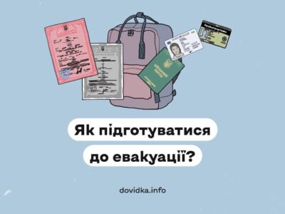 Як підготуватися до евакуації?
