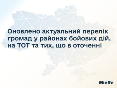 Оновлено актуальний перелік громад у районах бойових дій, на ТОТ і тих, що в оточенні