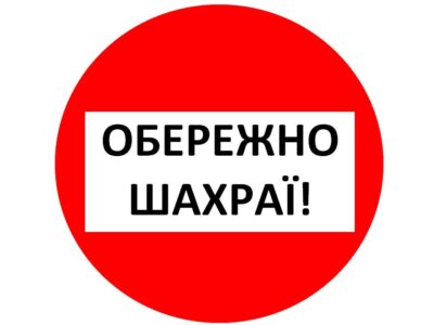 Вимагають сплатити «мито» під час оформлення грошової допомоги? – ви потрапили на шахраїв