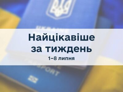 МінРе: підсумки тижня – найцікавіше