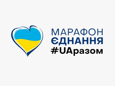 З Днем Єднання!