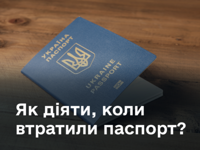 Як діяти, коли втратили паспорт