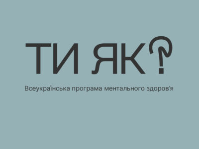 ТИ ЯК?