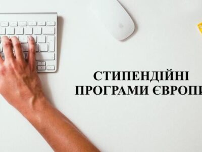 Стипендійні програми в університетах Європи, якими можуть скористатися українці