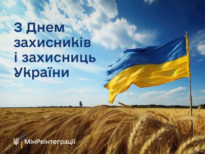 The Day of the Defenders of Ukraine!