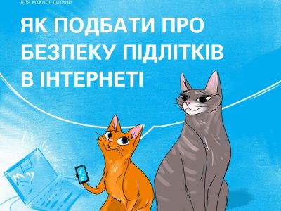 Як подбати про безпечне користування підлітками інтернетом