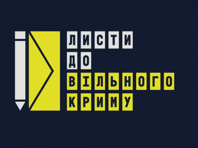 Інструкція для написання листів кримським політв’язням