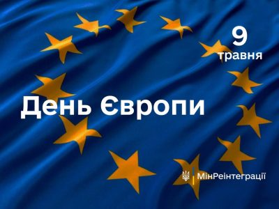 Сьогодні – День Європи