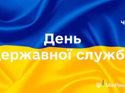 Сьогодні — День державної служби