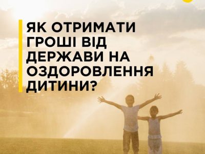 Державна підтримка оздоровлення дітей: хто може отримати кошти на путівки