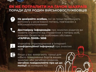 Як не потрапити на гачок шахраїв: поради для родин військовослужбовців