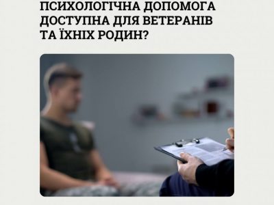 Безоплатна психологічна допомога для ветеранів та їхніх сімей: як отримати підтримку