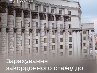 Уряд врегулював питання включення періодів роботи за кордоном для призначення пенсії за віком