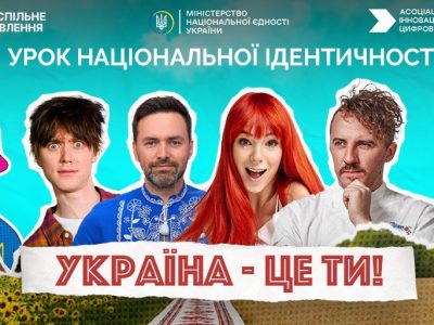 Анонс: До Дня вишиванки відбудеться Всеукраїнський урок національної ідентичності «Україна — це ти»