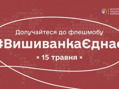 #ВишиванкаЄднає: Міннац’єдності запрошує українців з усього світу долучитися до флешмобу