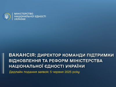 Вакансія: Директор Команди підтримки відновлення та реформ Міннац’єдності 