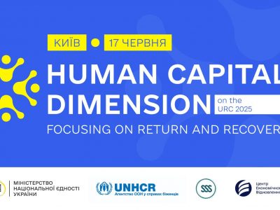 АНОНС. У Києві відбудеться всеукраїнський форум «Human capital dimension at the URC 2025. Focusing on Return and Recovery»